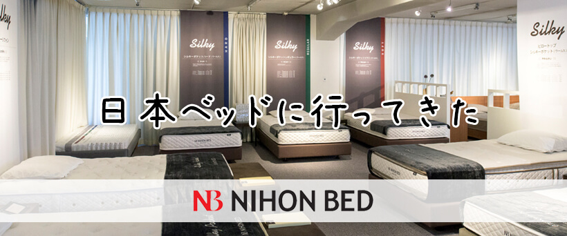 快適で快眠できるマットレスを求め日本ベッドへのイメージ画像