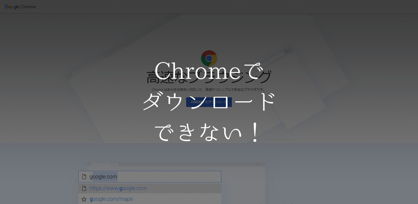 Chromeでファイルがダウンロード出来なくなった場合の対応色々のイメージ画像