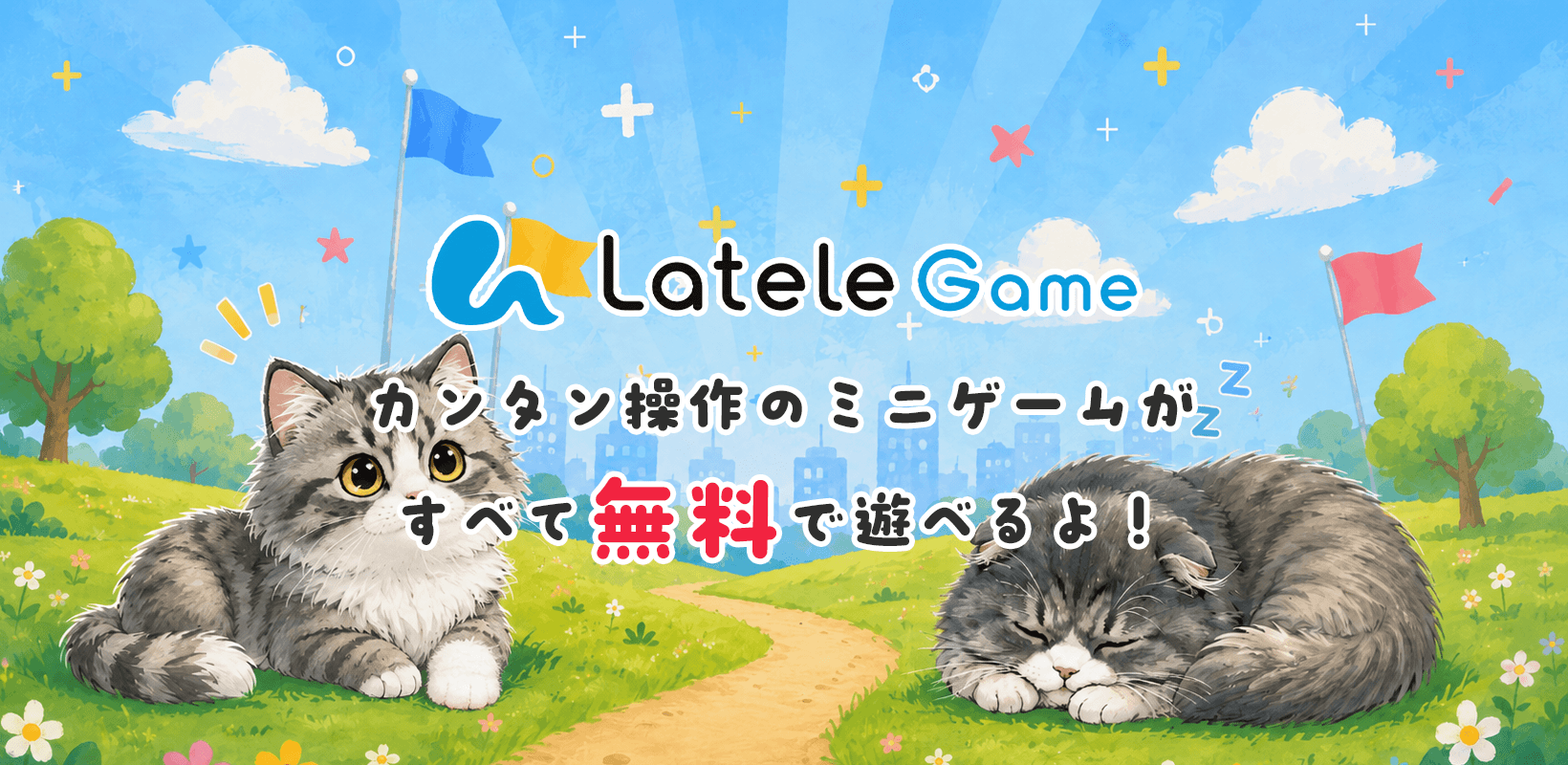 ブラウザから気軽に遊べるミニゲーム集「ラテールゲーム」をリリースしましたのイメージ画像