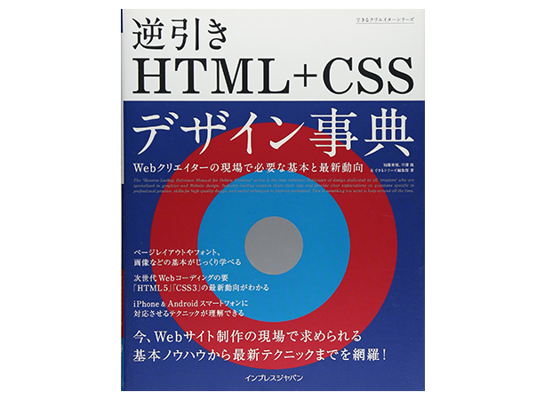 表紙：できるクリエイター 逆引きHTML+CSSデザイン事典 Webクリエイターの現場で必要な基本と最新動向